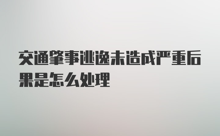 交通肇事逃逸未造成严重后果是怎么处理