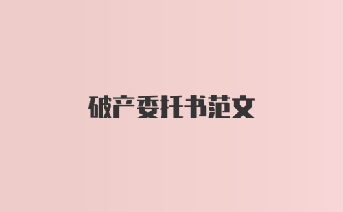 破产委托书范文