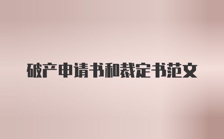 破产申请书和裁定书范文