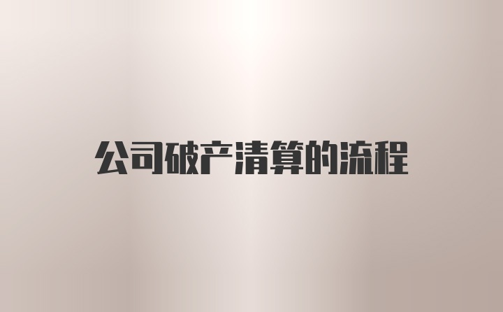 公司破产清算的流程