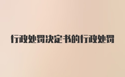 行政处罚决定书的行政处罚