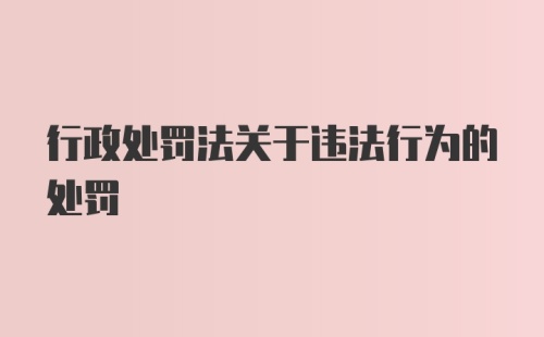 行政处罚法关于违法行为的处罚