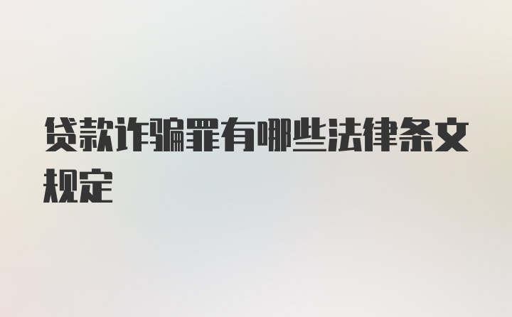 贷款诈骗罪有哪些法律条文规定