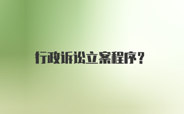 行政诉讼立案程序?