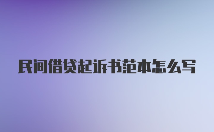 民间借贷起诉书范本怎么写