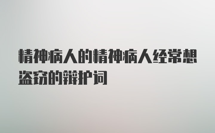 精神病人的精神病人经常想盗窃的辩护词