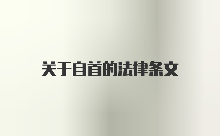 关于自首的法律条文