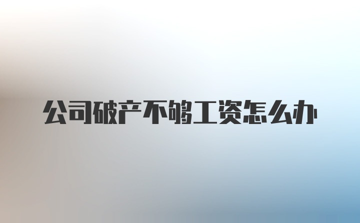 公司破产不够工资怎么办