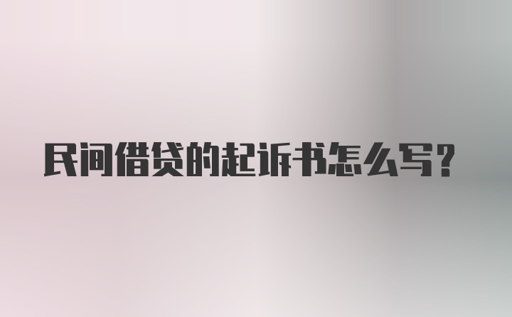 民间借贷的起诉书怎么写？