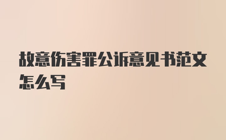 故意伤害罪公诉意见书范文怎么写