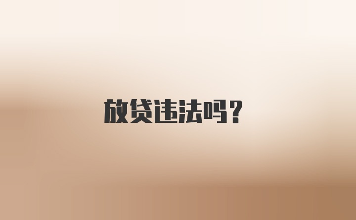 放贷违法吗？