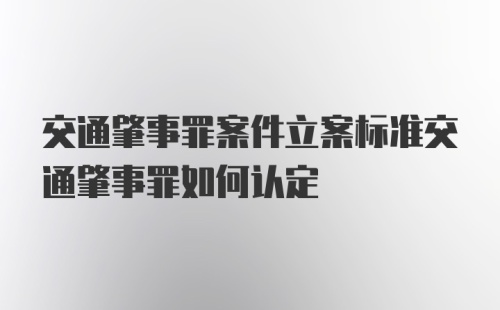 交通肇事罪案件立案标准交通肇事罪如何认定