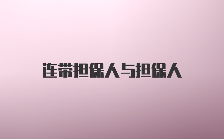 连带担保人与担保人