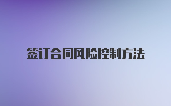 签订合同风险控制方法