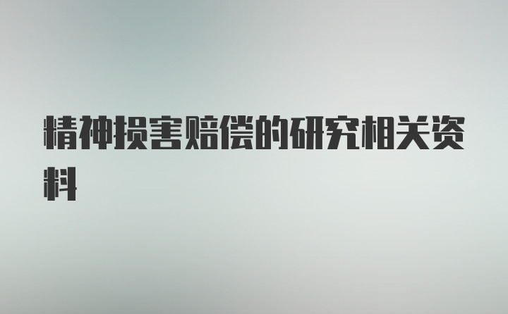 精神损害赔偿的研究相关资料