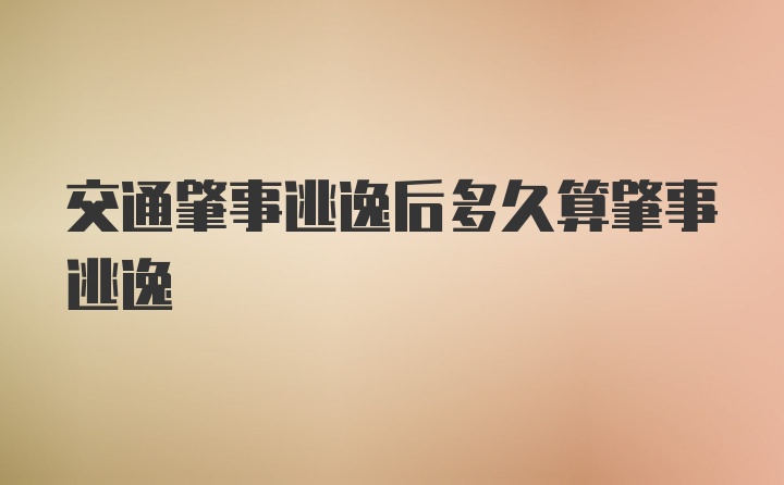 交通肇事逃逸后多久算肇事逃逸