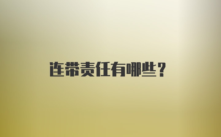 连带责任有哪些？