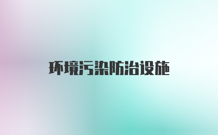 环境污染防治设施