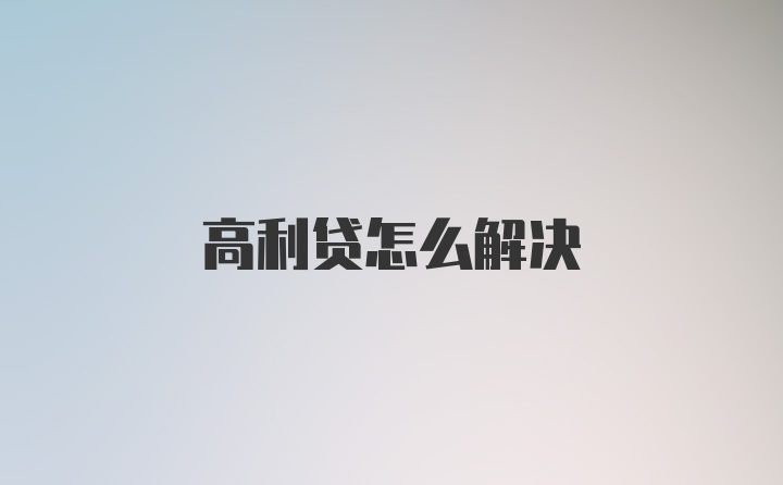 高利贷怎么解决