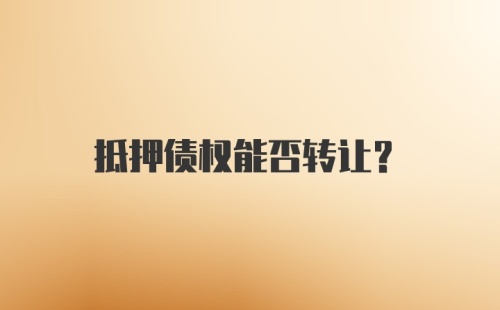 抵押债权能否转让？