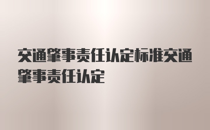 交通肇事责任认定标准交通肇事责任认定