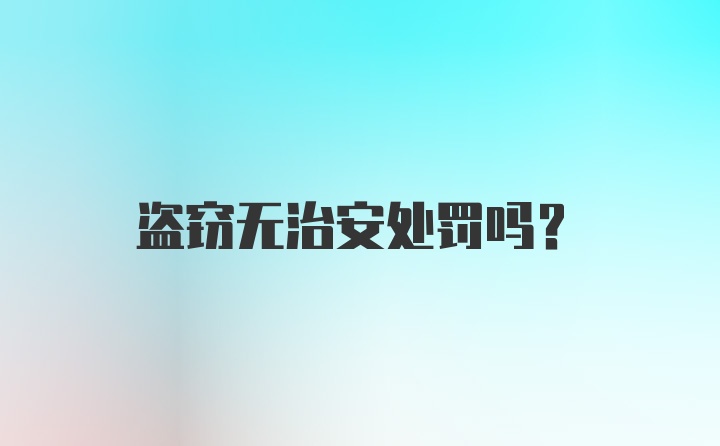 盗窃无治安处罚吗?