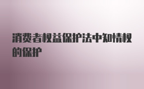 消费者权益保护法中知情权的保护