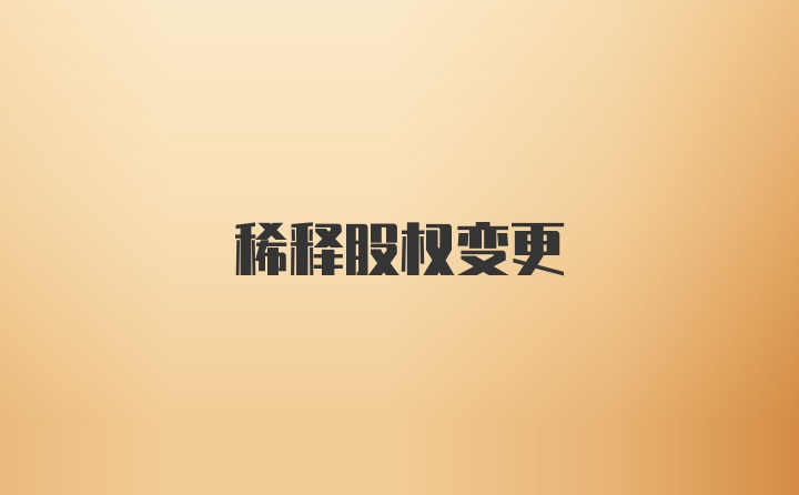 稀释股权变更