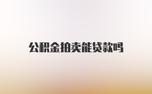 公积金拍卖能贷款吗