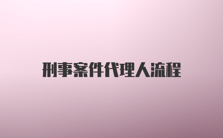 刑事案件代理人流程