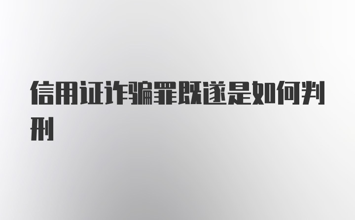 信用证诈骗罪既遂是如何判刑