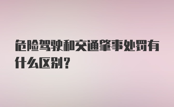 危险驾驶和交通肇事处罚有什么区别？