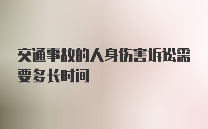 交通事故的人身伤害诉讼需要多长时间