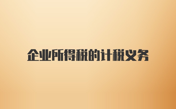 企业所得税的计税义务