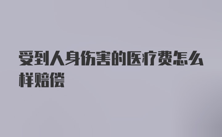 受到人身伤害的医疗费怎么样赔偿