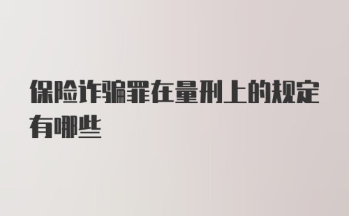 保险诈骗罪在量刑上的规定有哪些