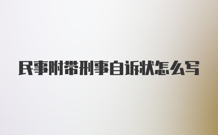 民事附带刑事自诉状怎么写