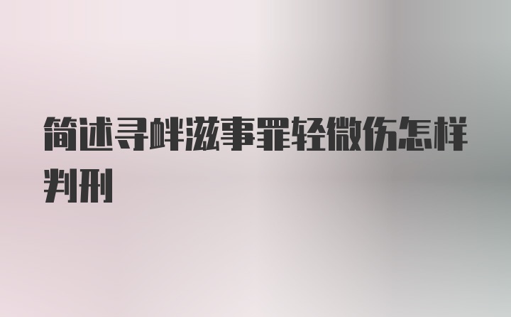 简述寻衅滋事罪轻微伤怎样判刑