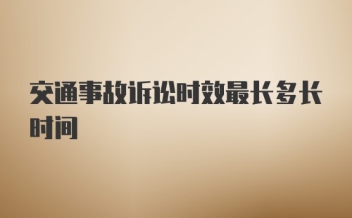 交通事故诉讼时效最长多长时间