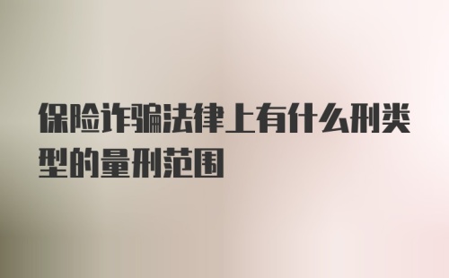 保险诈骗法律上有什么刑类型的量刑范围