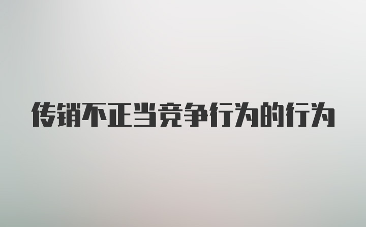 传销不正当竞争行为的行为