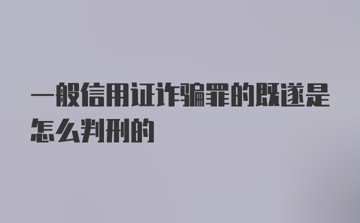 一般信用证诈骗罪的既遂是怎么判刑的