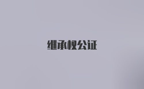 继承权公证