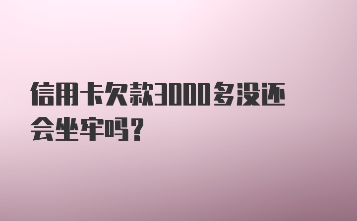 信用卡欠款3000多没还会坐牢吗?