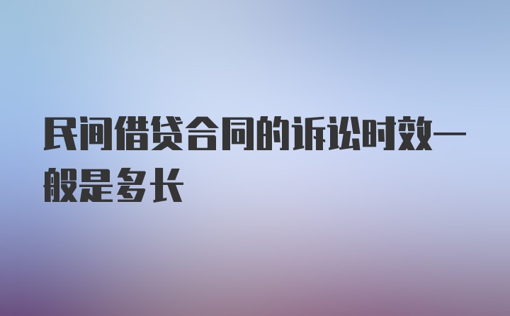 民间借贷合同的诉讼时效一般是多长