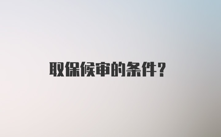 取保候审的条件？