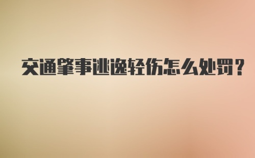 交通肇事逃逸轻伤怎么处罚？