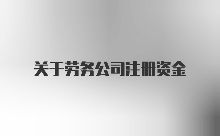 关于劳务公司注册资金