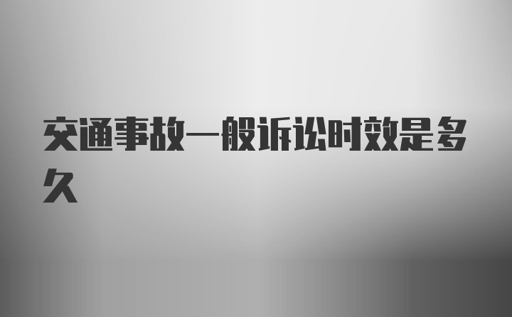 交通事故一般诉讼时效是多久