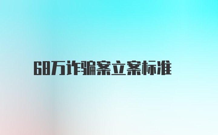 68万诈骗案立案标准